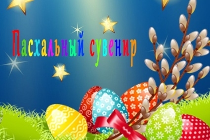 В Бийской епархии стартует первый этап ежегодного конкурса детского декоративно-прикладного творчества «Пасхальный сувенир»