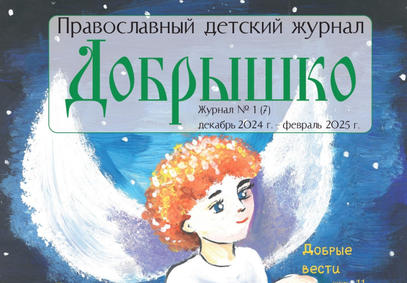 Вышел свежий номер детского епархиального журнала "Добрышко" 