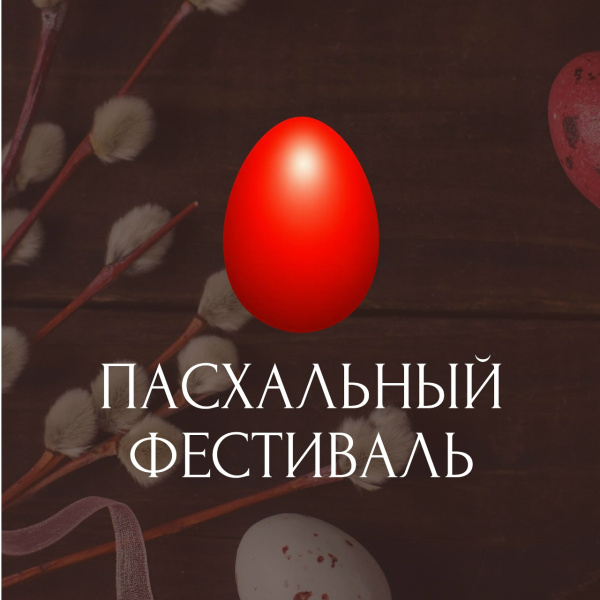 Открыт прием заявок на фестиваль-конкурс духовных песнопений «Пасха всему миру 2026»