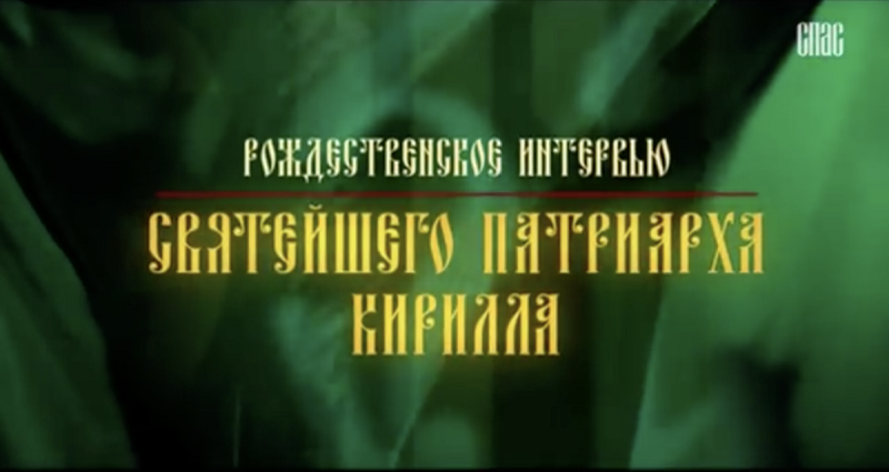 На телеканале «Россия 1» состоится показ Рождественского интервью Святейшего Патриарха Кирилла