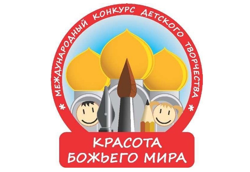 Приглашаем принять участие в Международном конкурсе детского творчества "Красота Божьего мира"