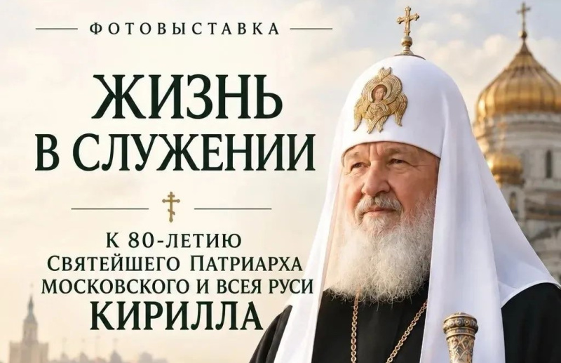 25 сентября приглашаем на открытие фотовыставки к 80-летию Святейшего Патриарха Кирилла в Выставочном зале Бийского архиерейского подворья 