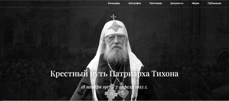 В апреле 2025 года открылся портал «Крестный путь Патриарха Тихона»