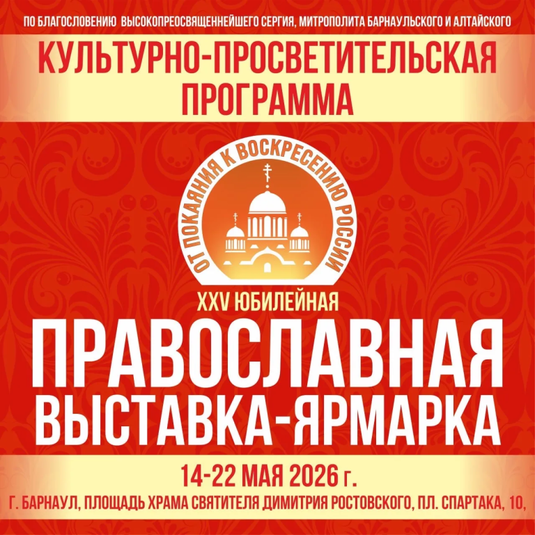 В Барнауле пройдет XXV Международная православная выставка-ярмарка «От покаяния к воскресению России»
