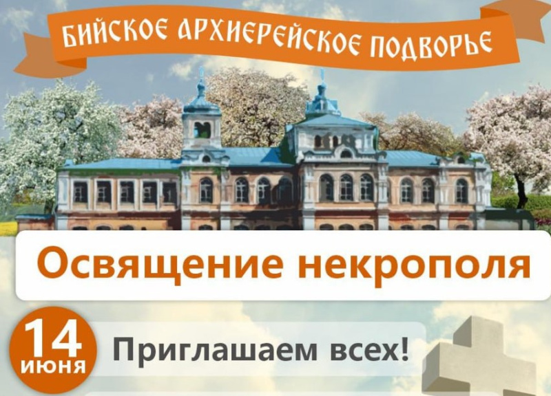 14 июня Бийское архиерейское подворье приглашает на освящение историко-мемориального комплекса "Казанский некрополь" 