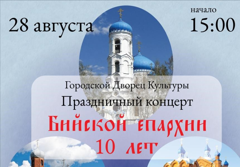 Приглашаем на праздничный концерт, посвященный 10-летию Бийской епархии