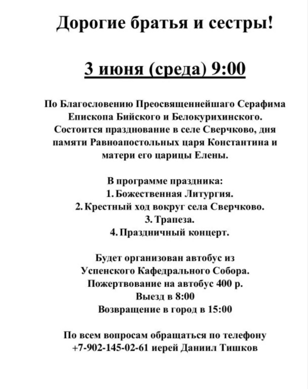 3 июня приглашаем в село Сверчково на празднование дня памяти равноапостольных Константина и Елены 