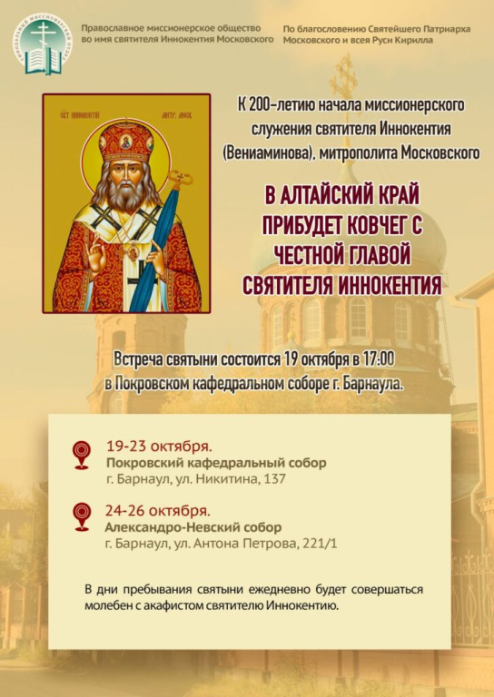 В Алтайский край прибудет ковчег с честной главой святителя Иннокентия (Вениаминова), митрополита Московского, просветителя Сибири и Америки