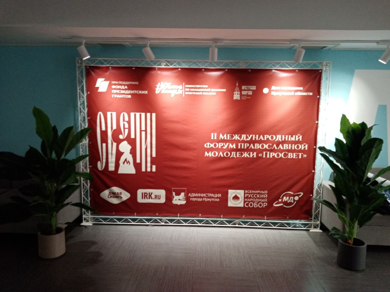 Руководитель молодежного отдела принимает участие в международном молодежном форуме "ПроСвет" в городе Иркутске 