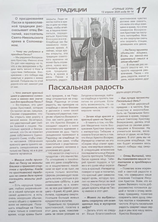 В Солонешенской районной газете вышла статья под названием "Пасхальная радость"