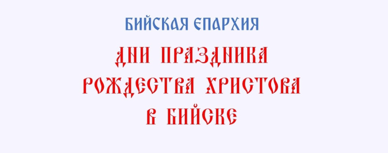 Дни праздника Рождества Христова в Бийске