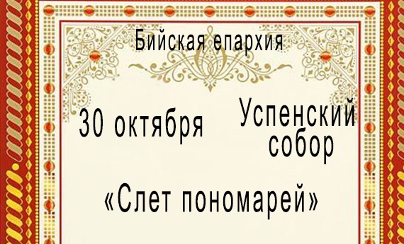 Приглашаем всех желающих на "Слет пономарей"