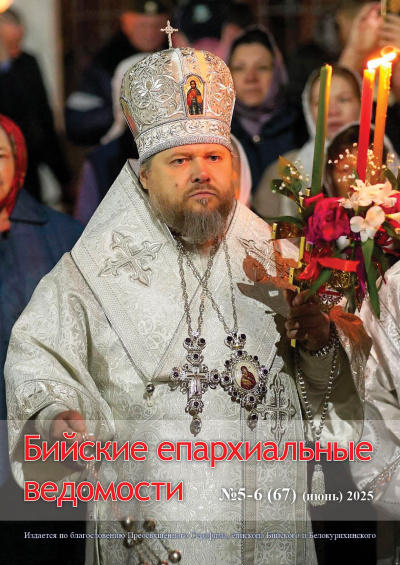Бийские епархиальные ведомости