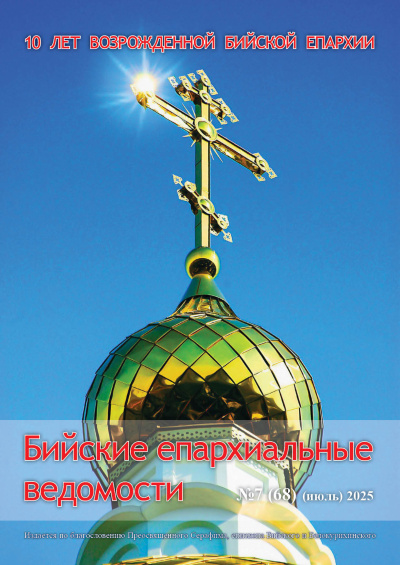 Бийские епархиальные ведомости