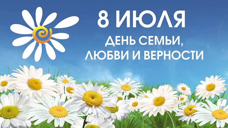 Обращение епископа Бийского и Белокурихинского Серафима к Дню семьи, любви и верности