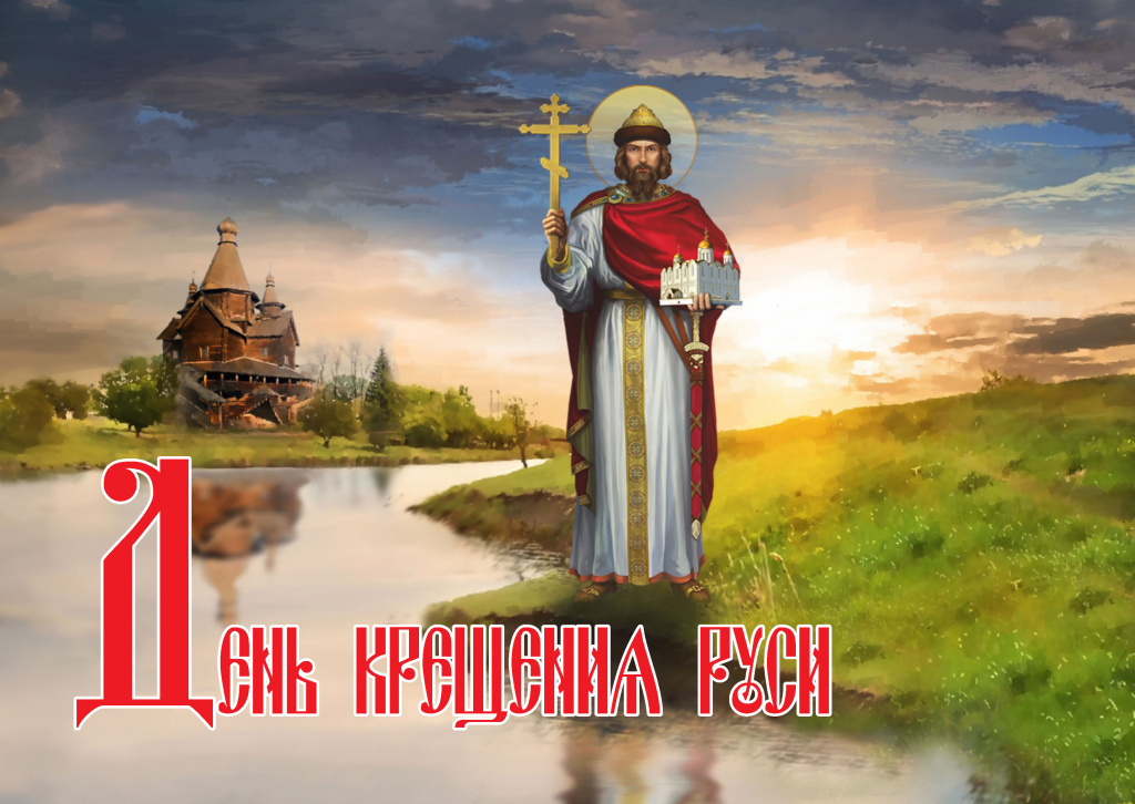 Дорогие друзья, поздравляем вас с Днем Крещения Руси! Пусть свет Православной веры, осветивший в 988-м году Русь, освещает каждый день нашей жизни! 