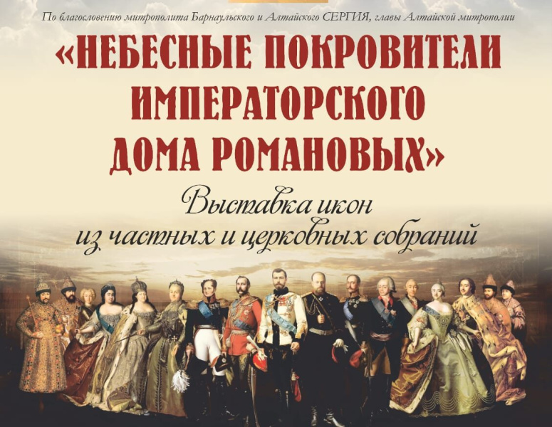 С 1 по 24 ноября в Барнауле будет работать выставка икон «Небесные покровители Императорского Дома Романовых»